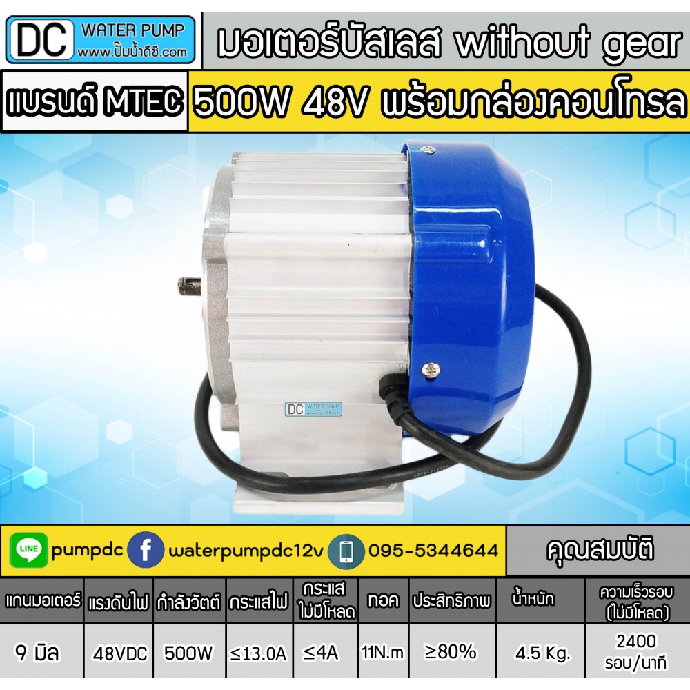มอเตอร์บัสเลส without gear 500W 48V BLDC (พร้อมกล่องคอนโทรล)